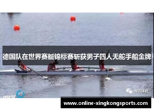 德国队在世界赛艇锦标赛斩获男子四人无舵手船金牌