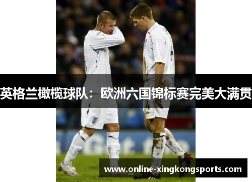 英格兰橄榄球队：欧洲六国锦标赛完美大满贯