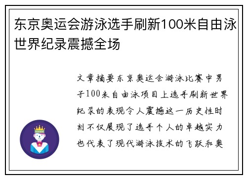 东京奥运会游泳选手刷新100米自由泳世界纪录震撼全场