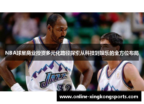 NBA球星商业投资多元化路径探索从科技到娱乐的全方位布局