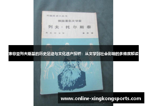 索非亚列夫斯基的历史足迹与文化遗产探析：从文学到社会影响的多维度解读