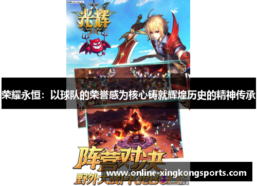荣耀永恒：以球队的荣誉感为核心铸就辉煌历史的精神传承