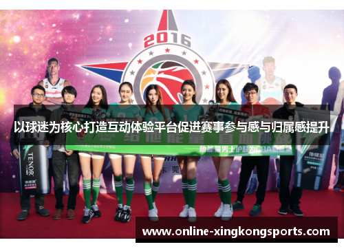 以球迷为核心打造互动体验平台促进赛事参与感与归属感提升