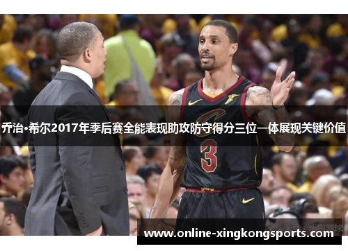 乔治·希尔2017年季后赛全能表现助攻防守得分三位一体展现关键价值