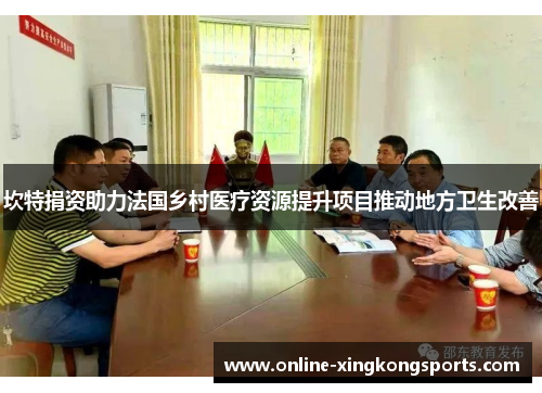 坎特捐资助力法国乡村医疗资源提升项目推动地方卫生改善