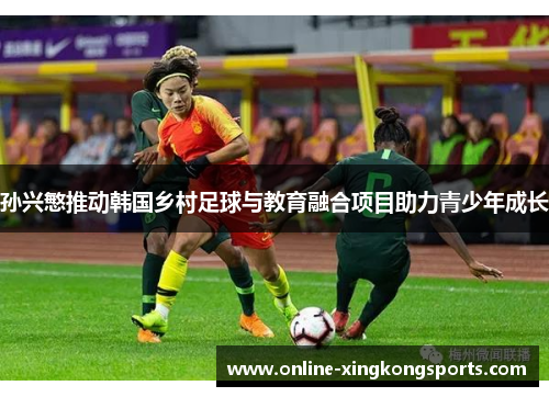 孙兴慜推动韩国乡村足球与教育融合项目助力青少年成长