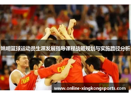 姚明篮球运动员生涯发展指导课程战略规划与实施路径分析