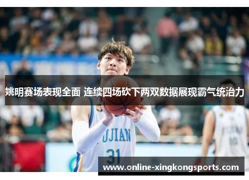 姚明赛场表现全面 连续四场砍下两双数据展现霸气统治力