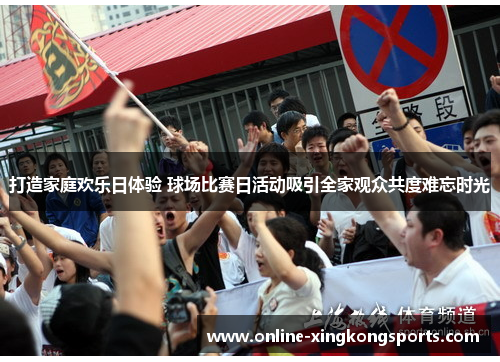 打造家庭欢乐日体验 球场比赛日活动吸引全家观众共度难忘时光
