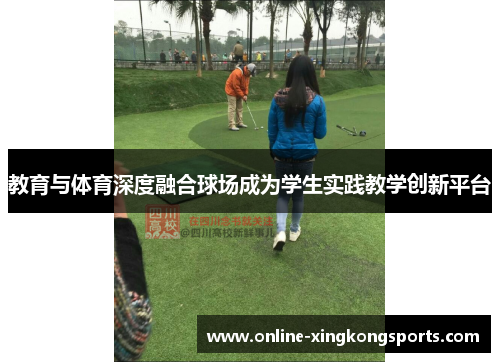 教育与体育深度融合球场成为学生实践教学创新平台