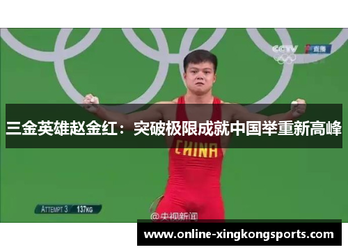 三金英雄赵金红：突破极限成就中国举重新高峰