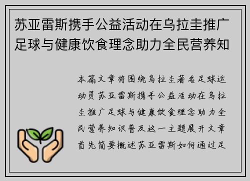 苏亚雷斯携手公益活动在乌拉圭推广足球与健康饮食理念助力全民营养知识普及