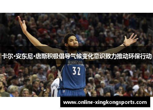 卡尔·安东尼·唐斯积极倡导气候变化意识致力推动环保行动