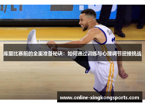 库里比赛前的全面准备秘诀：如何通过训练与心理调节迎接挑战