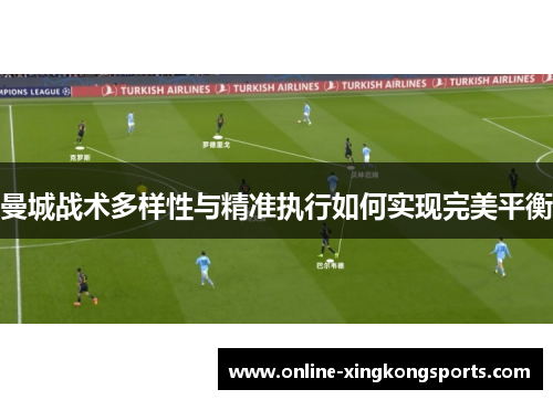 曼城战术多样性与精准执行如何实现完美平衡