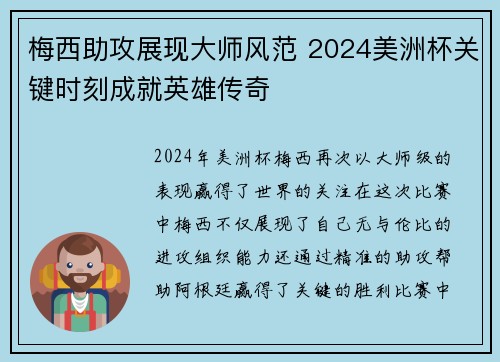 梅西助攻展现大师风范 2024美洲杯关键时刻成就英雄传奇