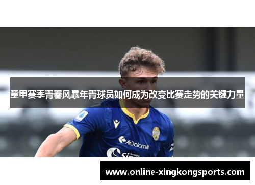 意甲赛季青春风暴年青球员如何成为改变比赛走势的关键力量
