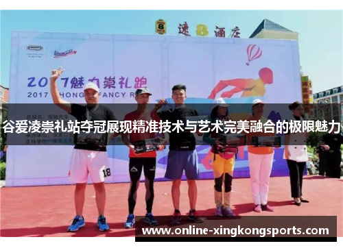 谷爱凌崇礼站夺冠展现精准技术与艺术完美融合的极限魅力