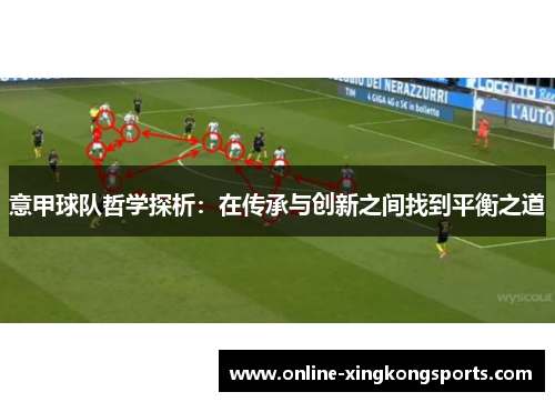 意甲球队哲学探析：在传承与创新之间找到平衡之道