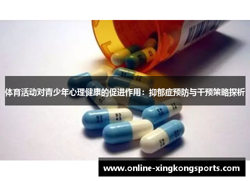 体育活动对青少年心理健康的促进作用：抑郁症预防与干预策略探析