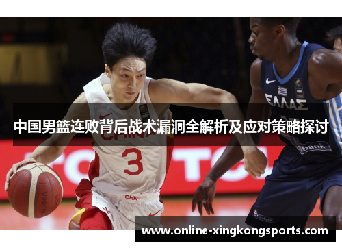 中国男篮连败背后战术漏洞全解析及应对策略探讨