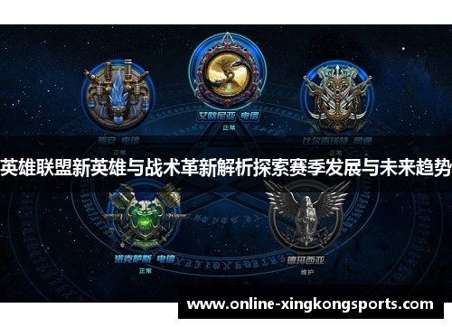 英雄联盟新英雄与战术革新解析探索赛季发展与未来趋势