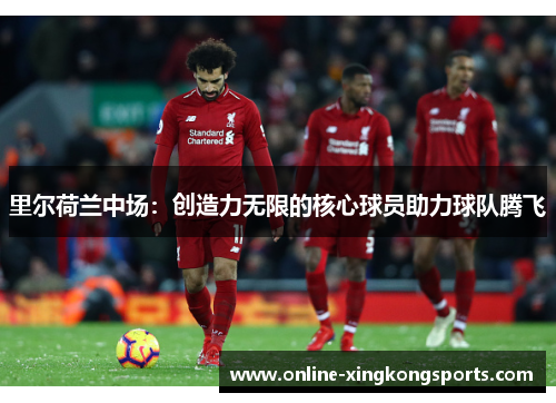 里尔荷兰中场：创造力无限的核心球员助力球队腾飞