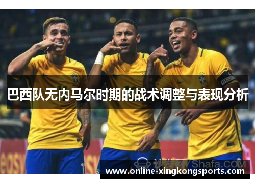 巴西队无内马尔时期的战术调整与表现分析