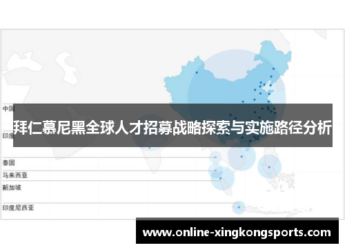 拜仁慕尼黑全球人才招募战略探索与实施路径分析