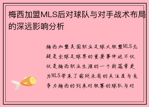 梅西加盟MLS后对球队与对手战术布局的深远影响分析