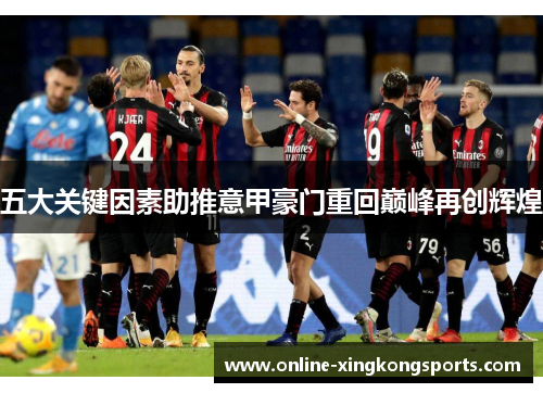 五大关键因素助推意甲豪门重回巅峰再创辉煌