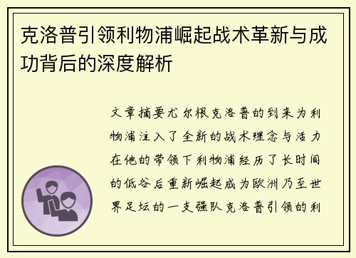 克洛普引领利物浦崛起战术革新与成功背后的深度解析