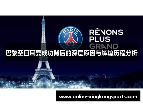 巴黎圣日耳曼成功背后的深层原因与辉煌历程分析