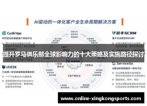 提升罗马俱乐部全球影响力的十大策略及实施路径探讨