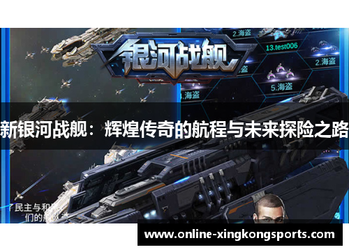 新银河战舰：辉煌传奇的航程与未来探险之路