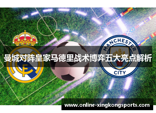 曼城对阵皇家马德里战术博弈五大亮点解析