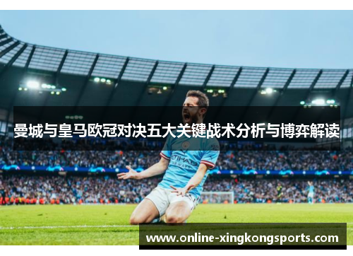 曼城与皇马欧冠对决五大关键战术分析与博弈解读