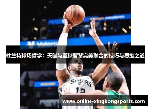 杜兰特球场哲学：天赋与篮球智慧完美融合的技巧与思维之道