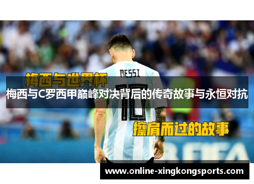 梅西与C罗西甲巅峰对决背后的传奇故事与永恒对抗