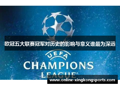 欧冠五大联赛冠军对历史的影响与意义谁最为深远
