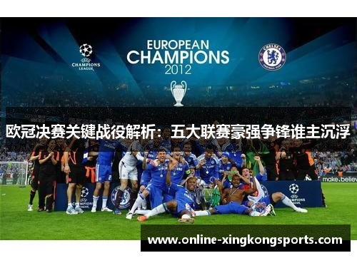 欧冠决赛关键战役解析：五大联赛豪强争锋谁主沉浮