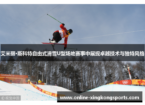 艾米丽·斯科特自由式滑雪U型场地赛事中展现卓越技术与独特风格