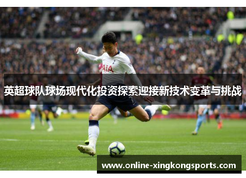 英超球队球场现代化投资探索迎接新技术变革与挑战