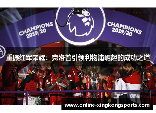 重振红军荣耀：克洛普引领利物浦崛起的成功之道