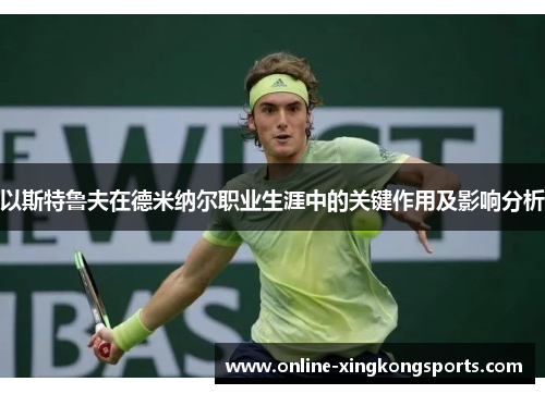 以斯特鲁夫在德米纳尔职业生涯中的关键作用及影响分析