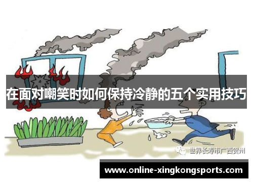 在面对嘲笑时如何保持冷静的五个实用技巧