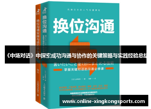 《中场对话》中探索成功沟通与协作的关键策略与实践经验总结