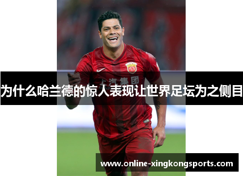 为什么哈兰德的惊人表现让世界足坛为之侧目