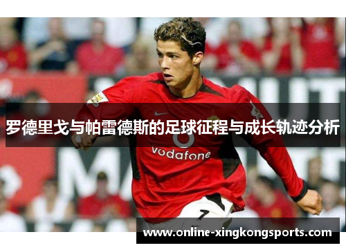 罗德里戈与帕雷德斯的足球征程与成长轨迹分析