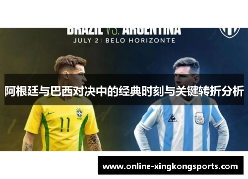 阿根廷与巴西对决中的经典时刻与关键转折分析